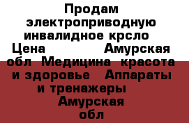 Продам электроприводную инвалидное крсло › Цена ­ 45 000 - Амурская обл. Медицина, красота и здоровье » Аппараты и тренажеры   . Амурская обл.